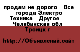  продам не дорого - Все города Электро-Техника » Другое   . Челябинская обл.,Троицк г.